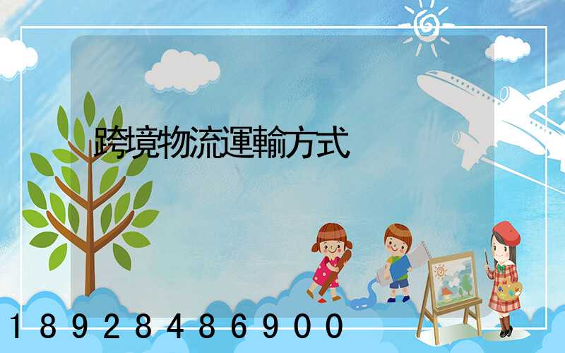 跨境物流運輸方式