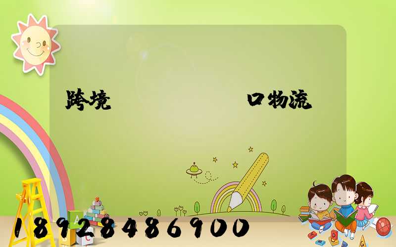 跨境進(jìn)口物流運(yùn)輸