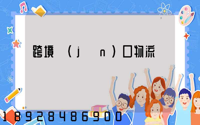 跨境進(jìn)口物流運輸