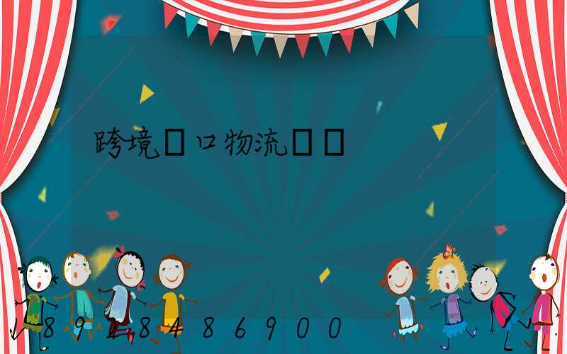 跨境進口物流運輸