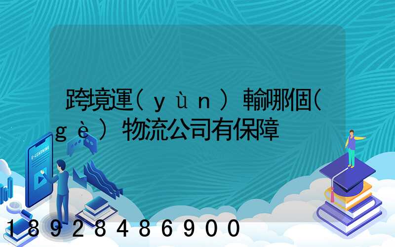 跨境運(yùn)輸哪個(gè)物流公司有保障