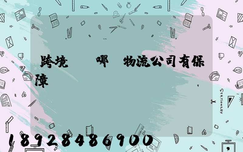 跨境運輸哪個物流公司有保障