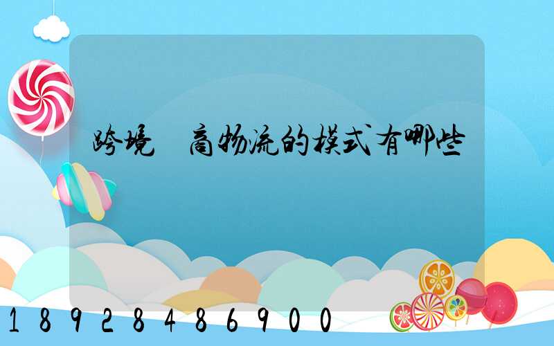 跨境電商物流的模式有哪些