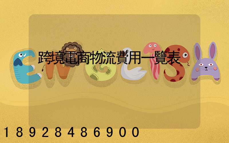 跨境電商物流費用一覽表