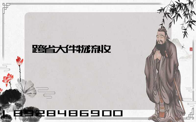 跨省大件物流收費標準