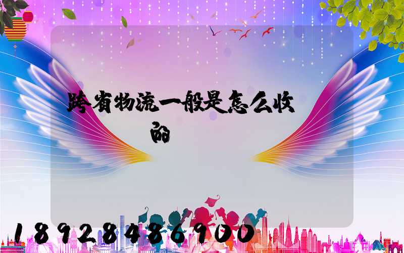 跨省物流一般是怎么收費(fèi)的