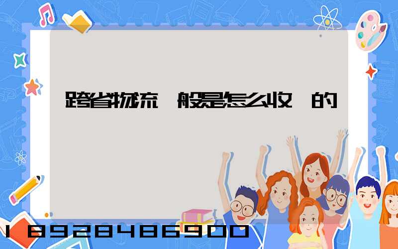 跨省物流一般是怎么收費的