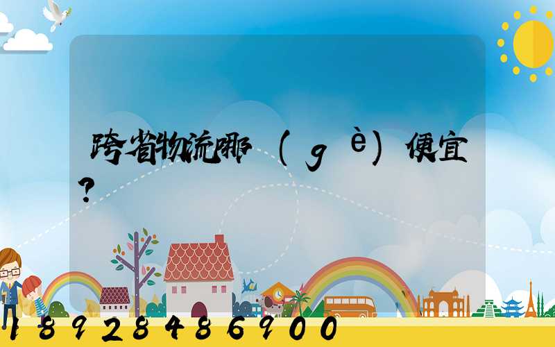 跨省物流哪個(gè)便宜？