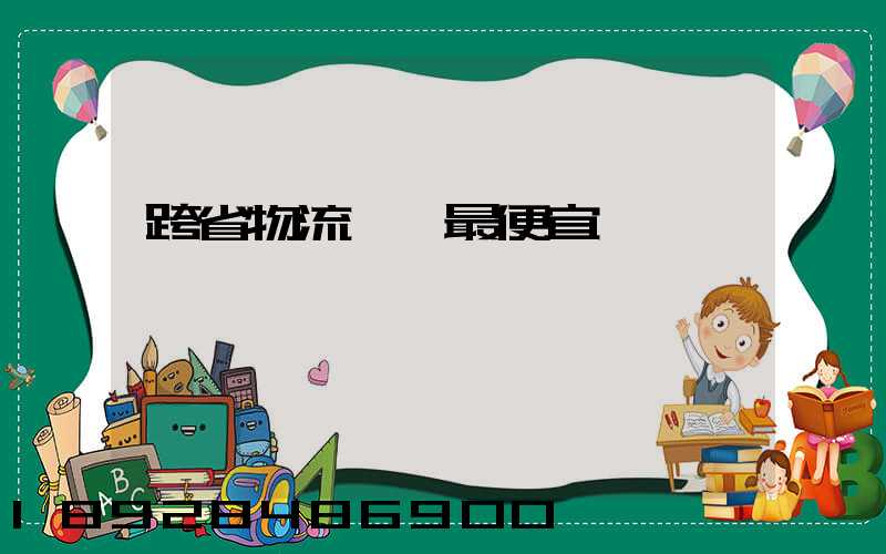 跨省物流運輸最便宜