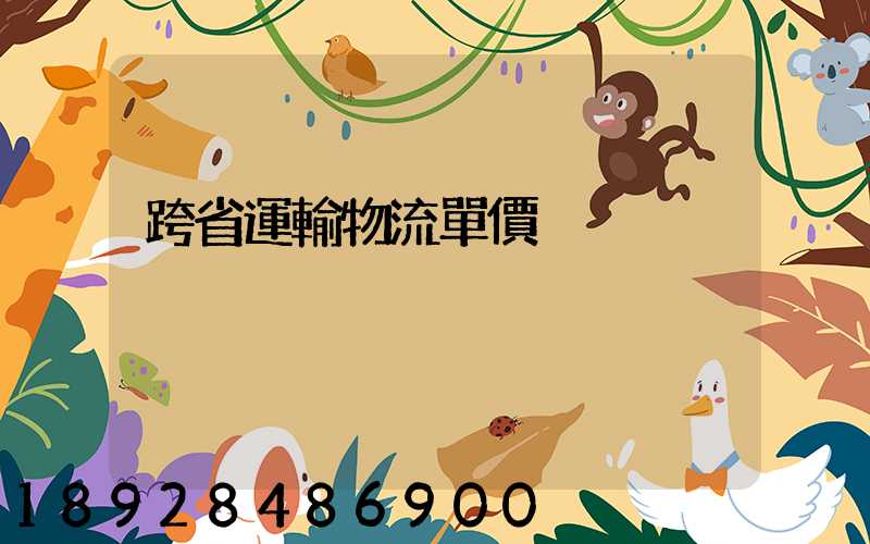 跨省運輸物流單價