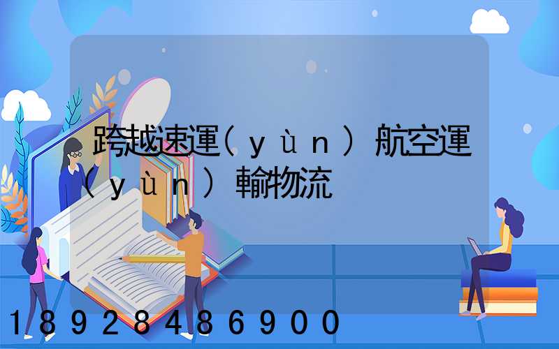 跨越速運(yùn)航空運(yùn)輸物流