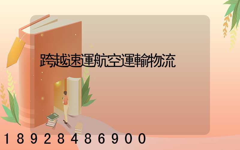 跨越速運航空運輸物流