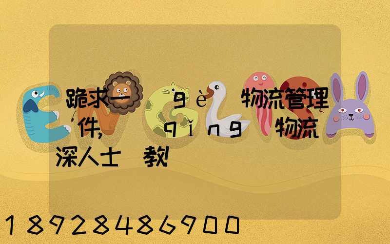 跪求一個(gè)物流管理軟件,請(qǐng)物流資深人士賜教!