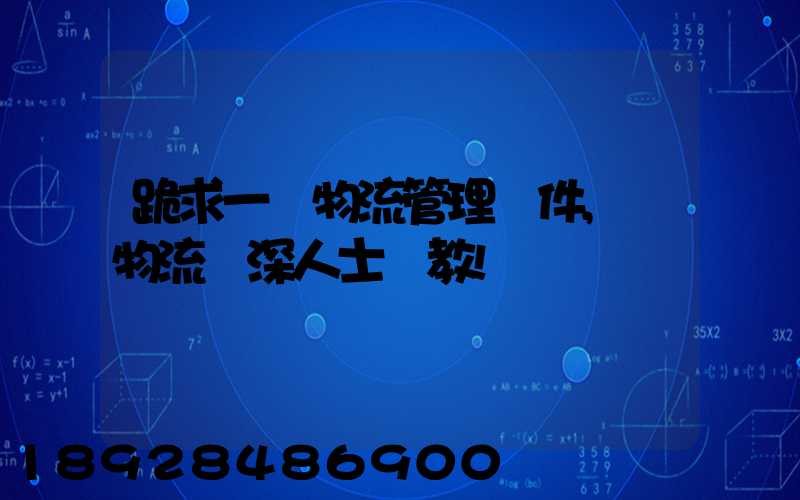 跪求一個物流管理軟件,請物流資深人士賜教!