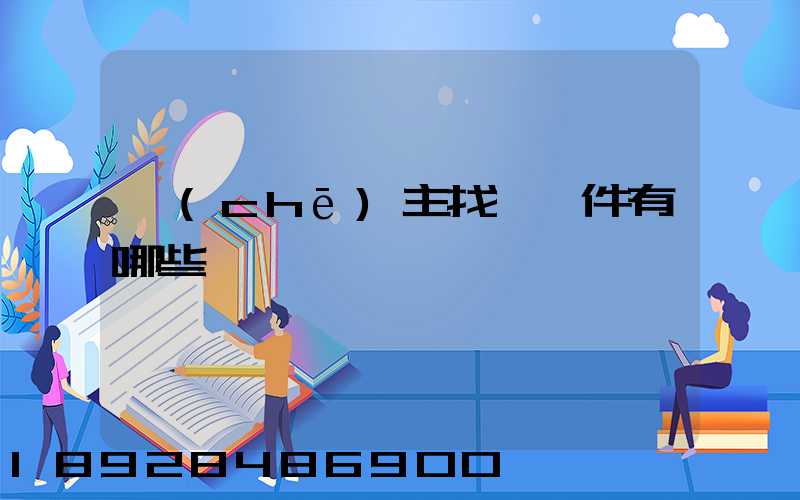 車(chē)主找貨軟件有哪些