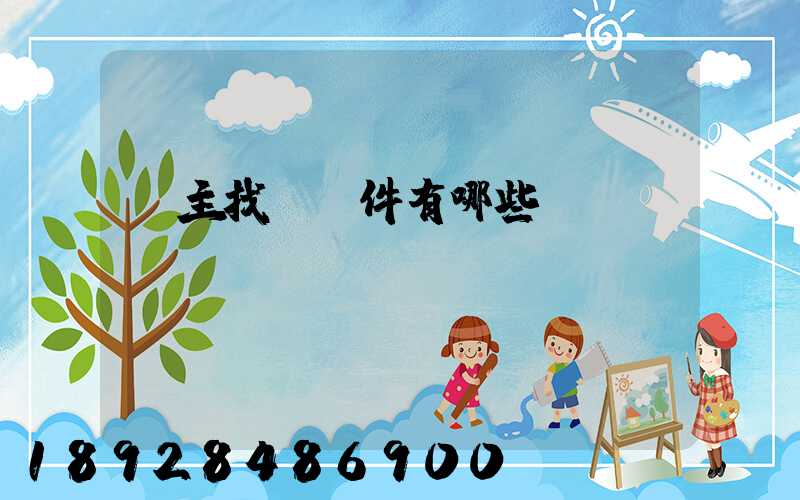 車主找貨軟件有哪些