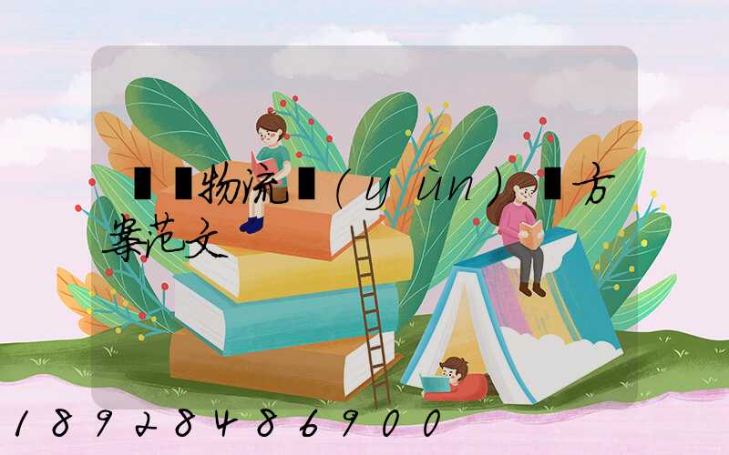 車輛物流運(yùn)輸方案范文