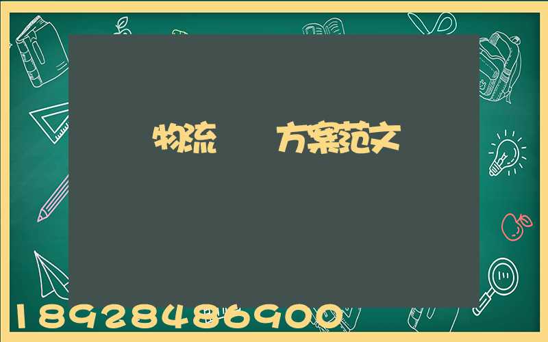 車輛物流運輸方案范文