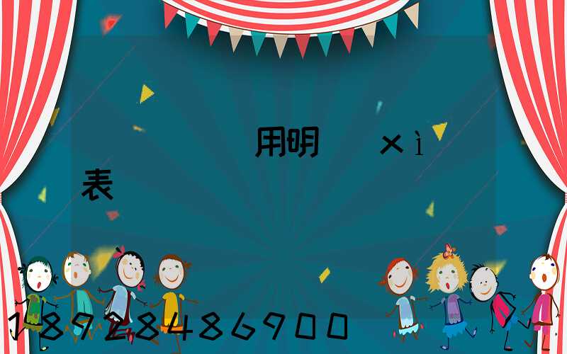 車輛運輸費用明細(xì)表