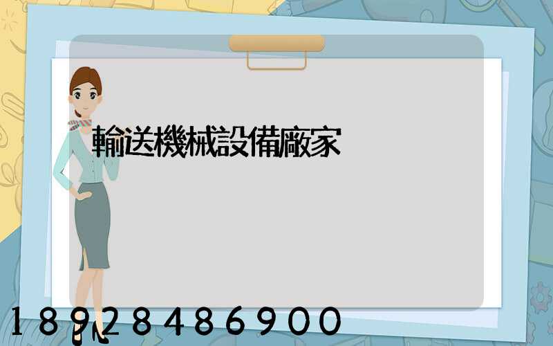 輸送機械設備廠家