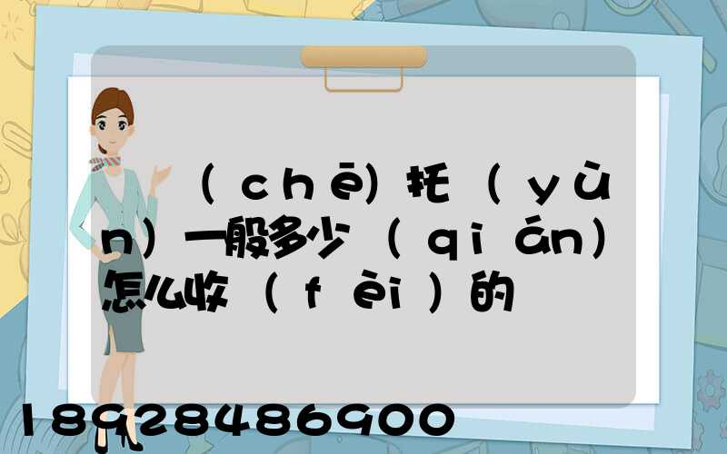 轎車(chē)托運(yùn)一般多少錢(qián)怎么收費(fèi)的