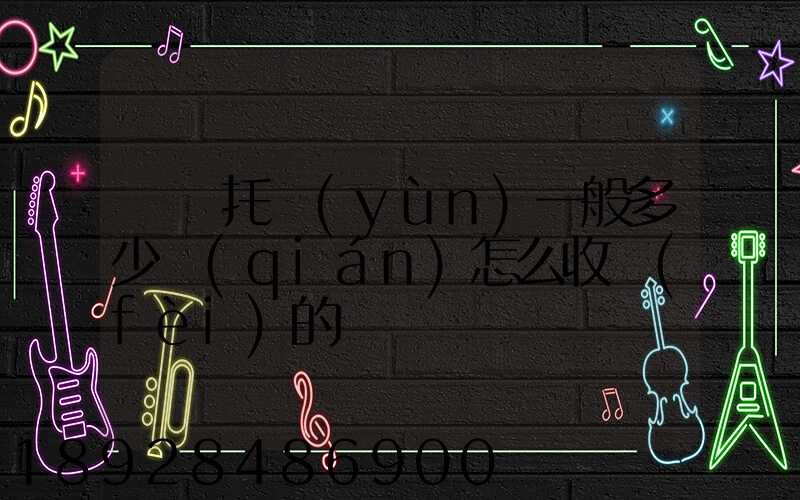轎車托運(yùn)一般多少錢(qián)怎么收費(fèi)的