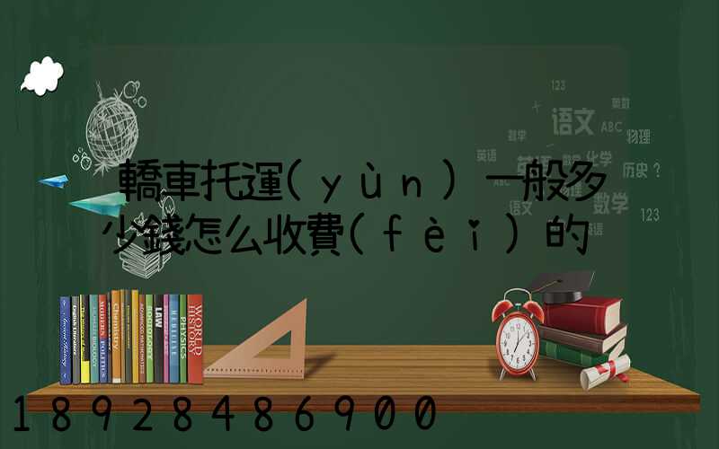 轎車托運(yùn)一般多少錢怎么收費(fèi)的