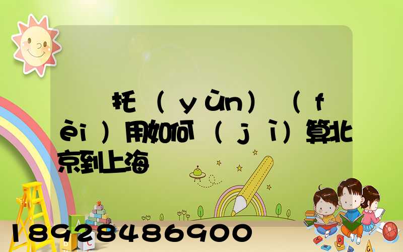 轎車托運(yùn)費(fèi)用如何計(jì)算北京到上海