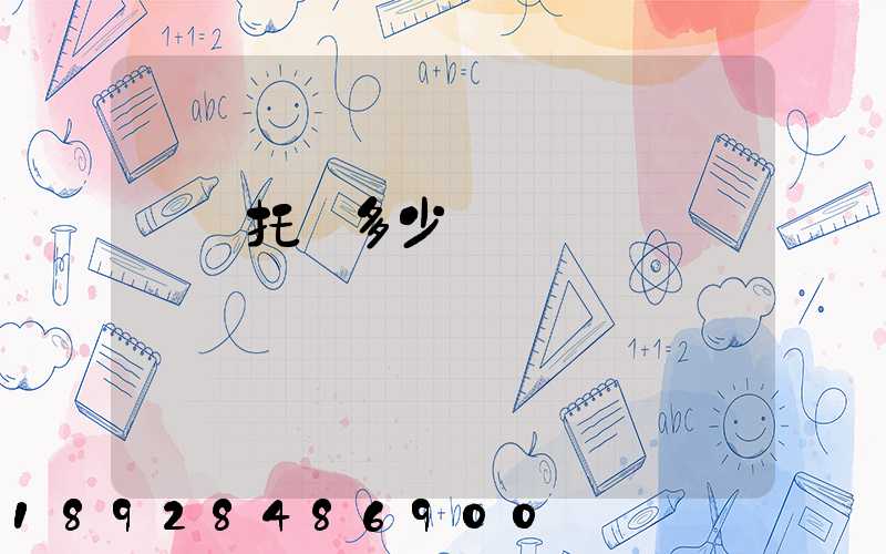 轎車托運多少錢