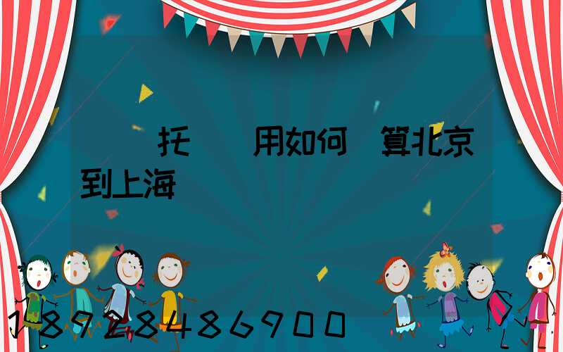 轎車托運費用如何計算北京到上海