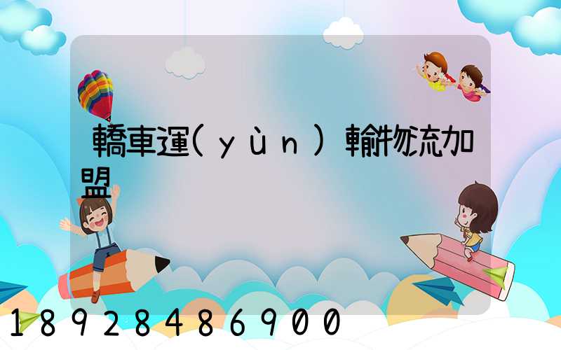 轎車運(yùn)輸物流加盟