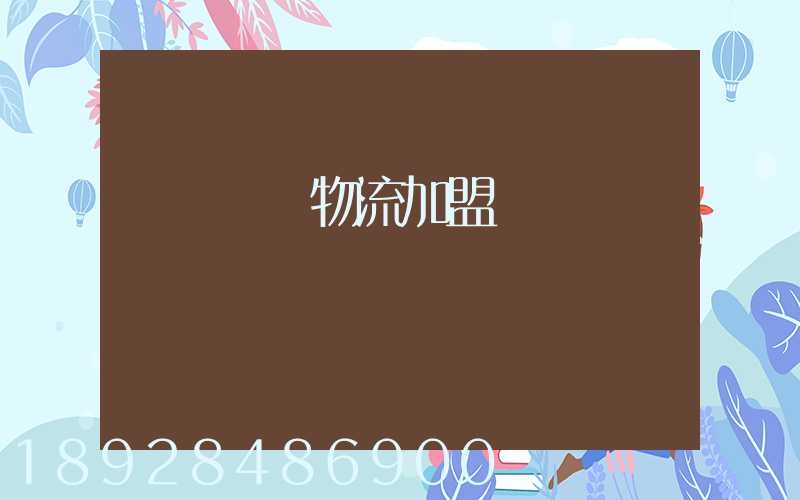 轎車運輸物流加盟