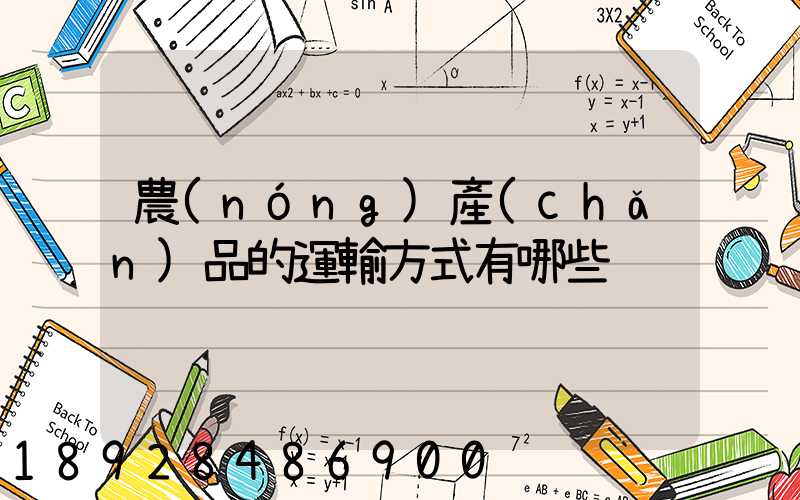 農(nóng)產(chǎn)品的運輸方式有哪些