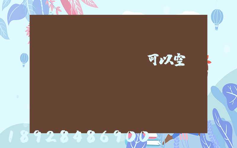 農(nóng)藥可以空運(yùn)嗎