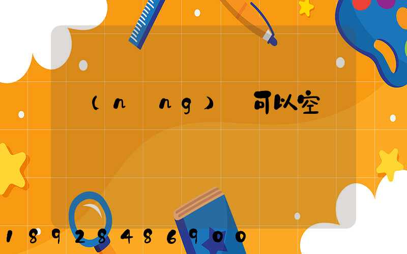 農(nóng)藥可以空運嗎