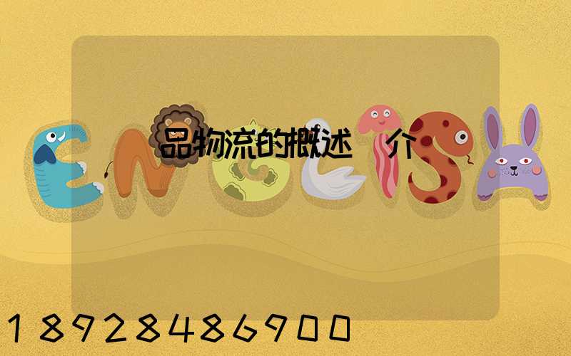 農產品物流的概述簡介