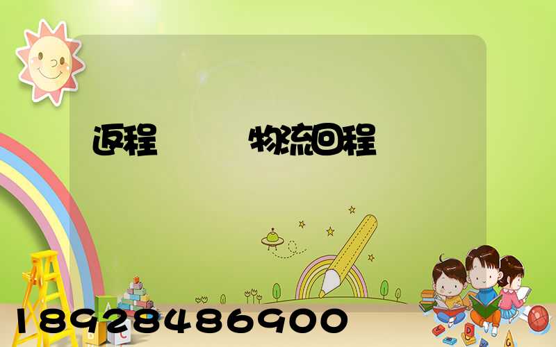 返程車貨運物流回程車