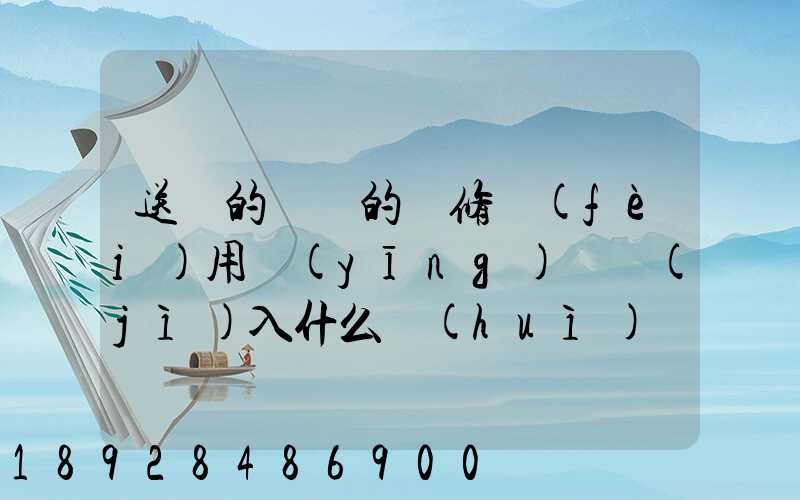 送貨的貨車的維修費(fèi)用應(yīng)該計(jì)入什么會(huì)計(jì)科目呢