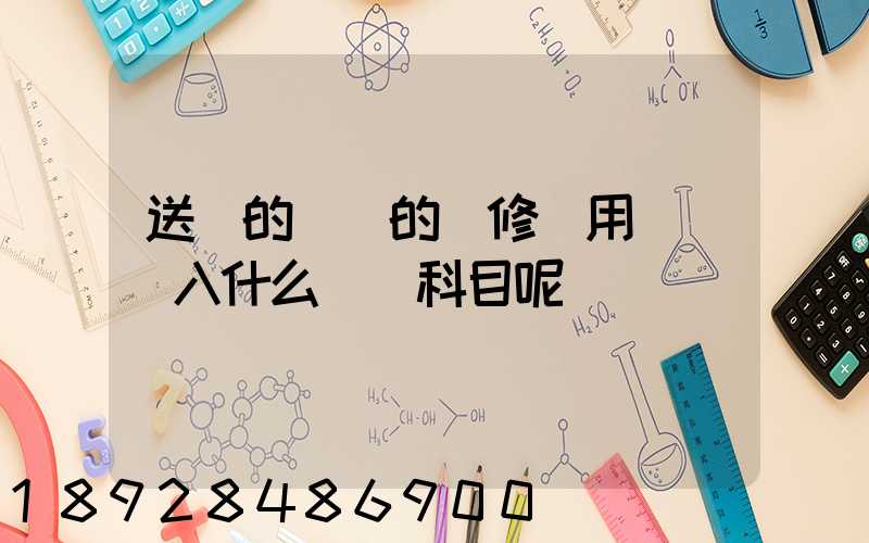 送貨的貨車的維修費用應該計入什么會計科目呢