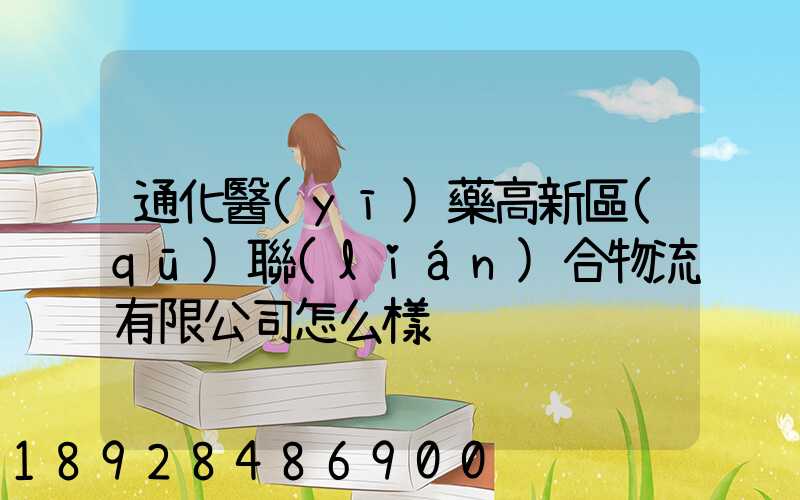 通化醫(yī)藥高新區(qū)聯(lián)合物流有限公司怎么樣