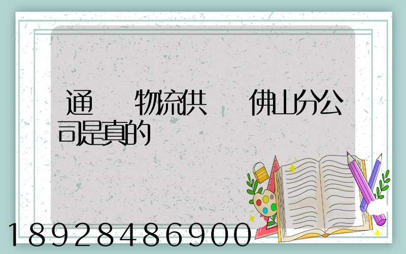 通運達物流供應鏈佛山分公司是真的嗎