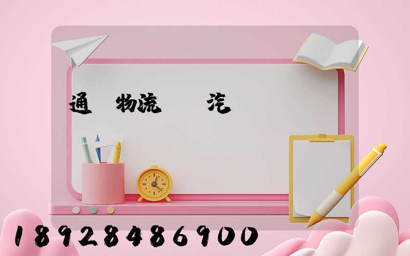 通過物流運輸汽車