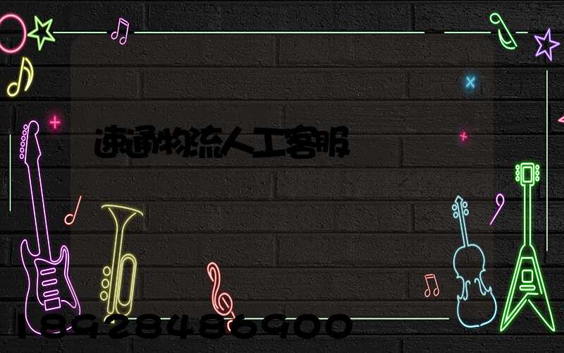 速通物流人工客服電話