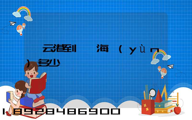 連云港到東莞海運(yùn)多少錢