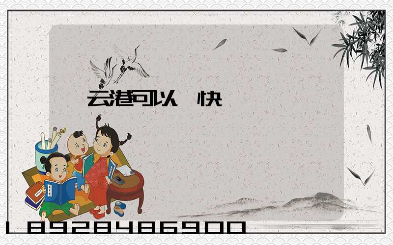 連云港可以發快遞嗎