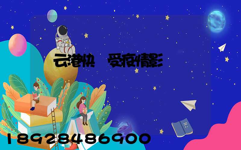 連云港快遞受疫情影響嗎