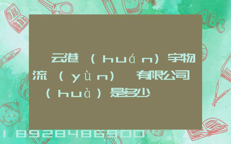連云港環(huán)宇物流運(yùn)輸有限公司電話(huà)是多少