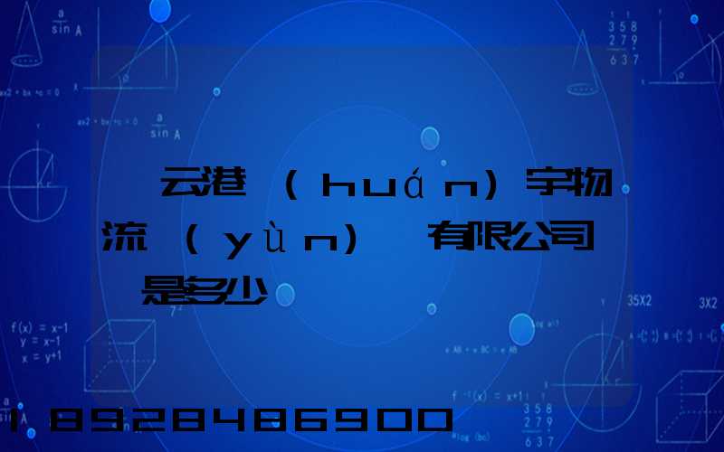 連云港環(huán)宇物流運(yùn)輸有限公司電話是多少