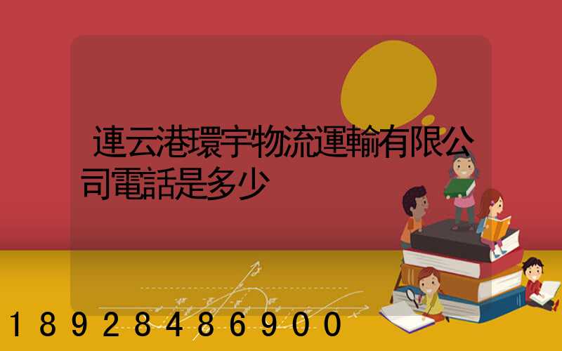 連云港環宇物流運輸有限公司電話是多少