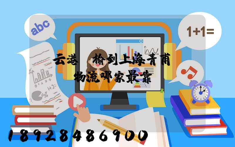 連云港贛榆到上海青甫區(qū)物流哪家最靠譜